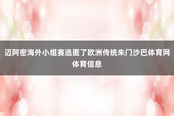 迈阿密海外小组赛逃匿了欧洲传统朱门沙巴体育网体育信息