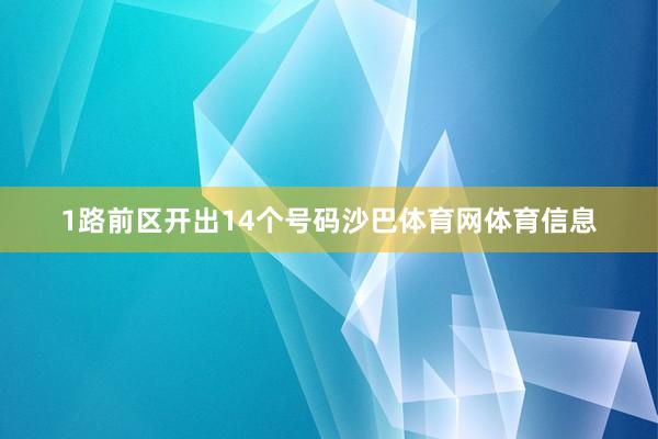 1路前区开出14个号码沙巴体育网体育信息