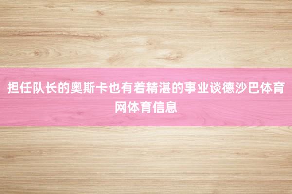 担任队长的奥斯卡也有着精湛的事业谈德沙巴体育网体育信息