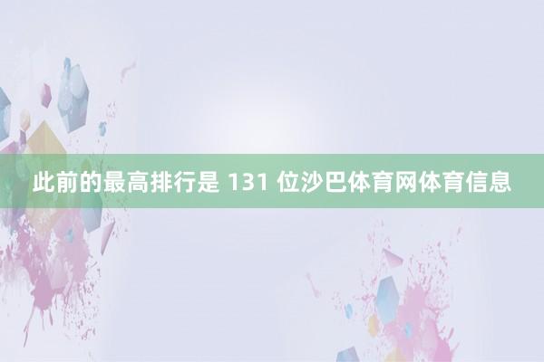 此前的最高排行是 131 位沙巴体育网体育信息