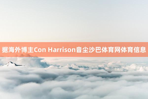 据海外博主Con Harrison音尘沙巴体育网体育信息