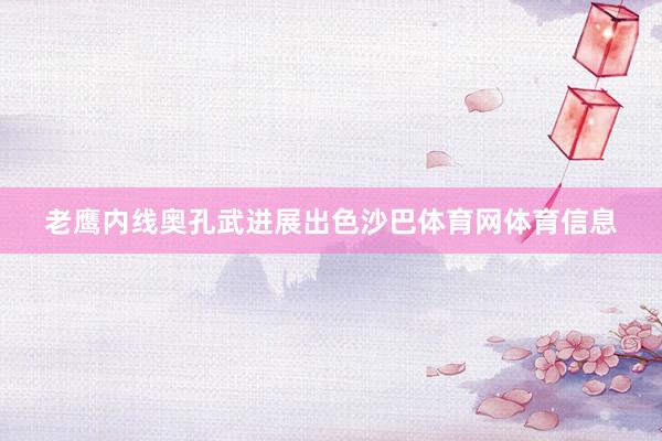 老鹰内线奥孔武进展出色沙巴体育网体育信息