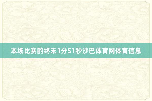 本场比赛的终末1分51秒沙巴体育网体育信息