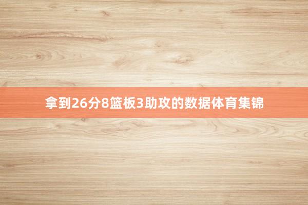 拿到26分8篮板3助攻的数据体育集锦