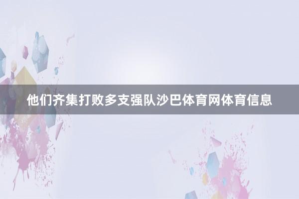 他们齐集打败多支强队沙巴体育网体育信息