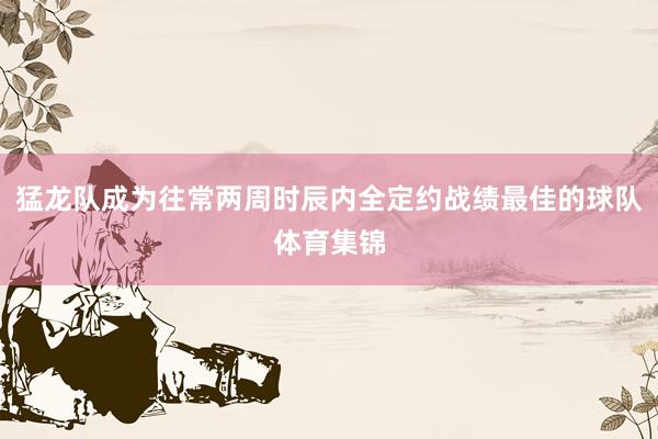猛龙队成为往常两周时辰内全定约战绩最佳的球队体育集锦