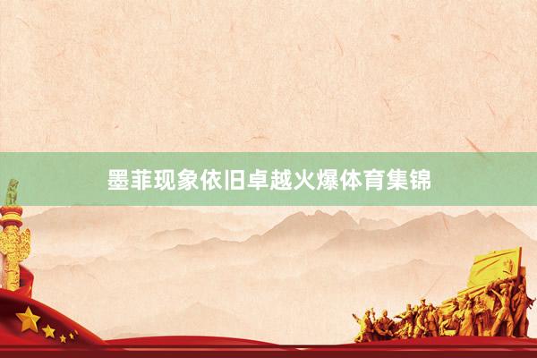 墨菲现象依旧卓越火爆体育集锦