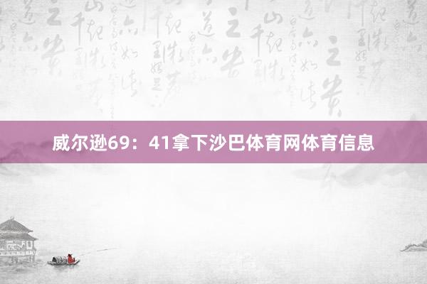 威尔逊69：41拿下沙巴体育网体育信息