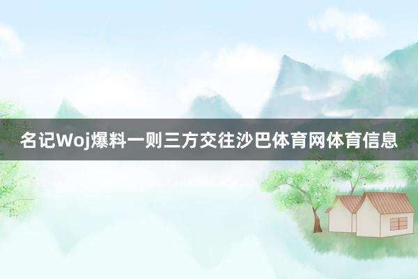 名记Woj爆料一则三方交往沙巴体育网体育信息
