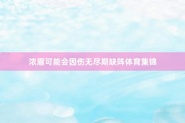 浓眉可能会因伤无尽期缺阵体育集锦