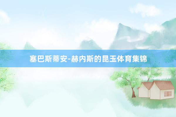 塞巴斯蒂安-赫内斯的昆玉体育集锦