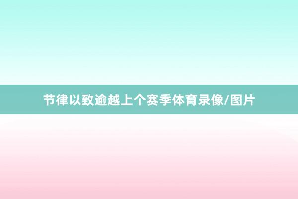 节律以致逾越上个赛季体育录像/图片