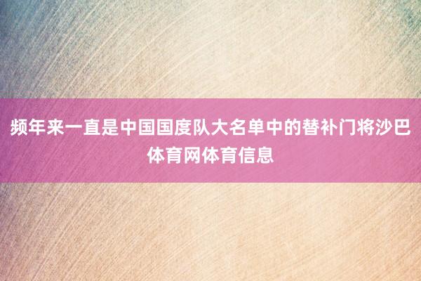 频年来一直是中国国度队大名单中的替补门将沙巴体育网体育信息