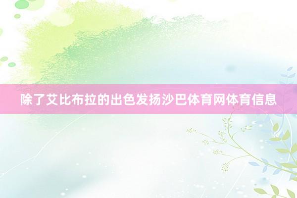 除了艾比布拉的出色发扬沙巴体育网体育信息