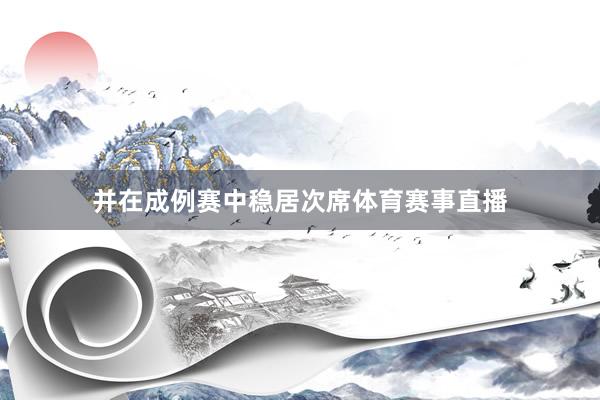 并在成例赛中稳居次席体育赛事直播