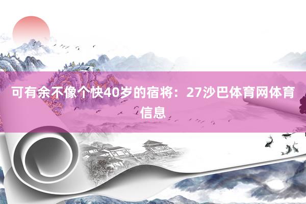 可有余不像个快40岁的宿将：27沙巴体育网体育信息
