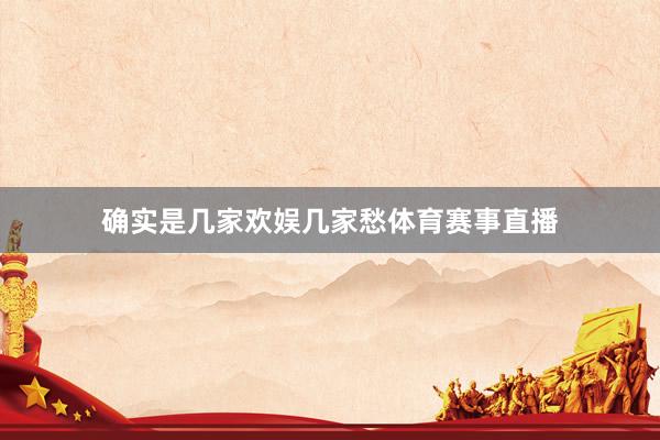 确实是几家欢娱几家愁体育赛事直播