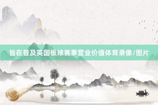 旨在普及英国板球赛事营业价值体育录像/图片