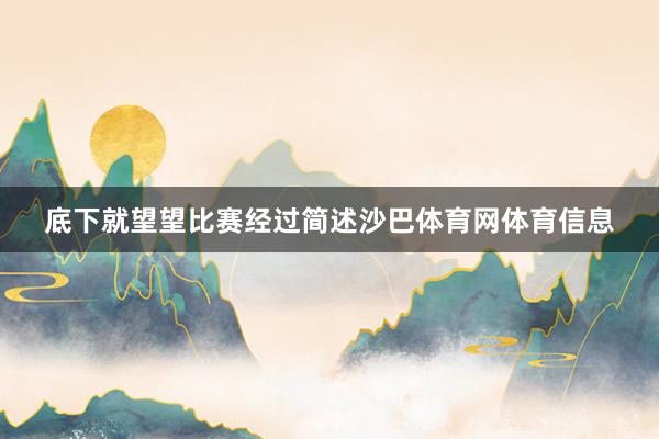 底下就望望比赛经过简述沙巴体育网体育信息
