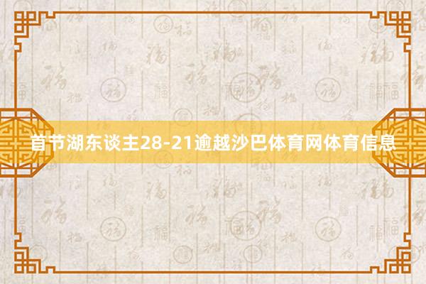 首节湖东谈主28-21逾越沙巴体育网体育信息