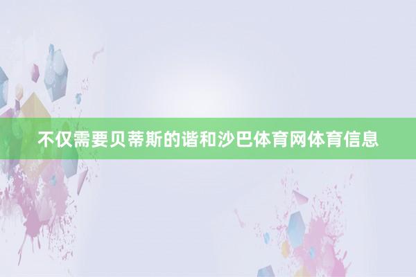 不仅需要贝蒂斯的谐和沙巴体育网体育信息