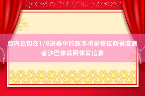 费内巴切在1/8决赛中的敌手将是格拉斯哥流浪者沙巴体育网体育信息