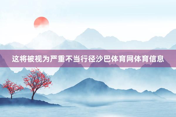 这将被视为严重不当行径沙巴体育网体育信息