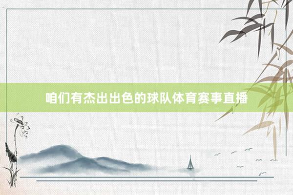 咱们有杰出出色的球队体育赛事直播