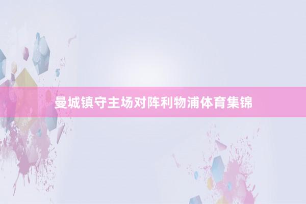 曼城镇守主场对阵利物浦体育集锦
