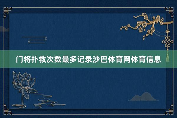 门将扑救次数最多记录沙巴体育网体育信息