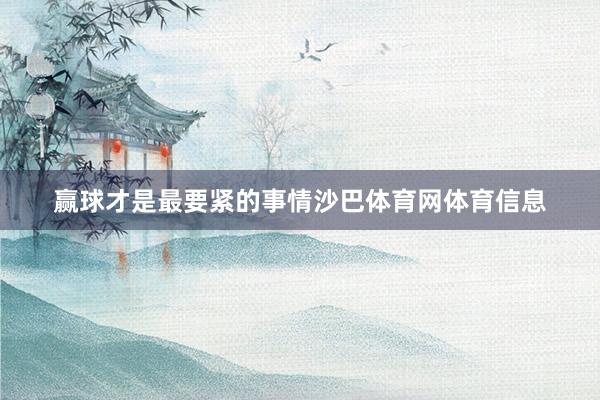 赢球才是最要紧的事情沙巴体育网体育信息