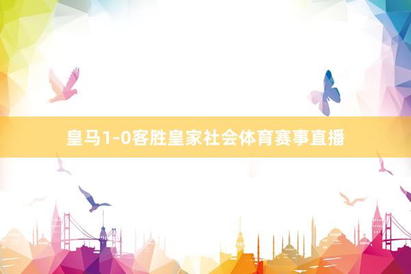 皇马1-0客胜皇家社会体育赛事直播