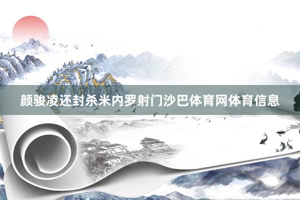 颜骏凌还封杀米内罗射门沙巴体育网体育信息