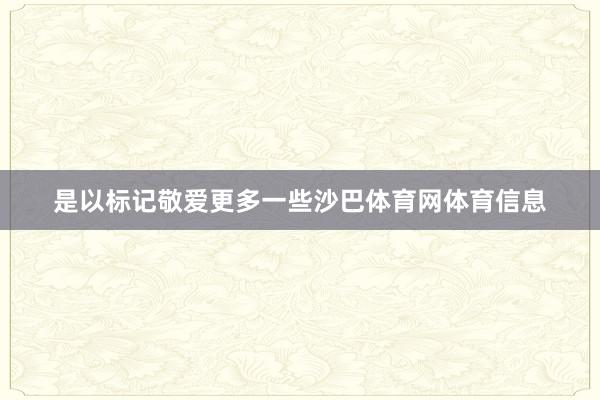 是以标记敬爱更多一些沙巴体育网体育信息