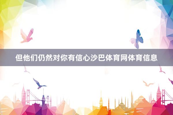 但他们仍然对你有信心沙巴体育网体育信息