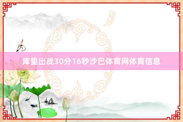 库里出战30分16秒沙巴体育网体育信息