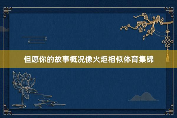 但愿你的故事概况像火炬相似体育集锦