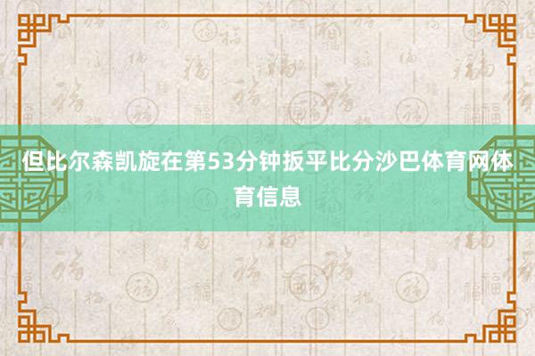 但比尔森凯旋在第53分钟扳平比分沙巴体育网体育信息