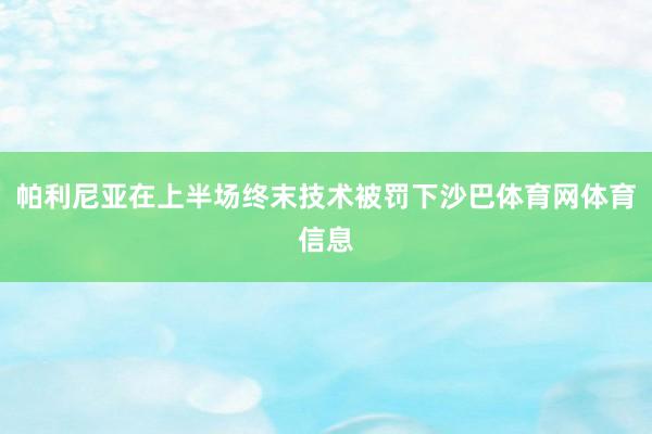 帕利尼亚在上半场终末技术被罚下沙巴体育网体育信息