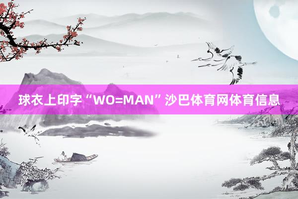 球衣上印字“WO=MAN”沙巴体育网体育信息