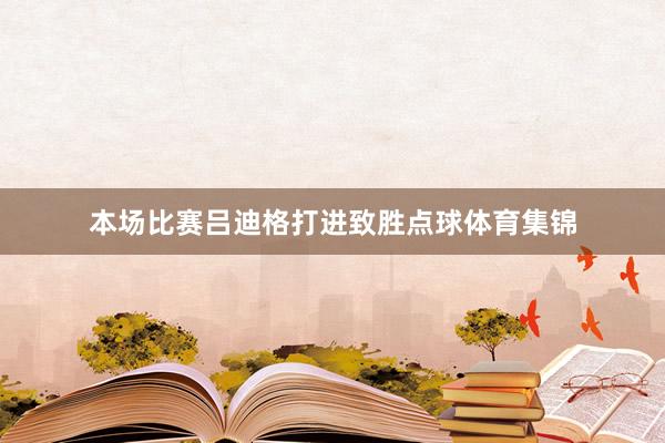 本场比赛吕迪格打进致胜点球体育集锦