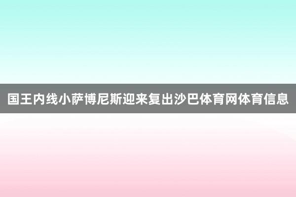 国王内线小萨博尼斯迎来复出沙巴体育网体育信息