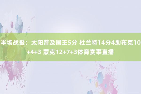 半场战报：太阳普及国王5分 杜兰特14分4助布克10+4+3 蒙克12+7+3体育赛事直播