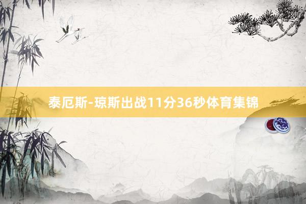 泰厄斯-琼斯出战11分36秒体育集锦