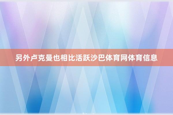 另外卢克曼也相比活跃沙巴体育网体育信息