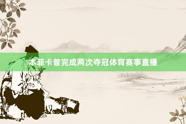 本菲卡曾完成两次夺冠体育赛事直播
