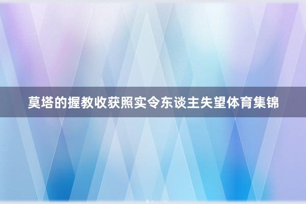 莫塔的握教收获照实令东谈主失望体育集锦