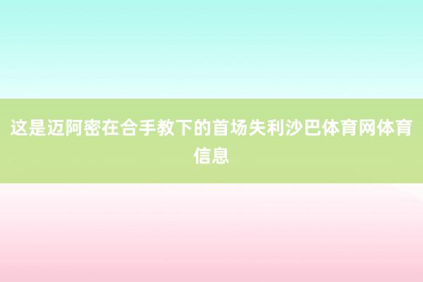 这是迈阿密在合手教下的首场失利沙巴体育网体育信息