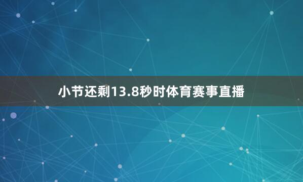 小节还剩13.8秒时体育赛事直播