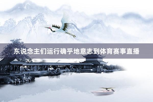 东说念主们运行确乎地意志到体育赛事直播